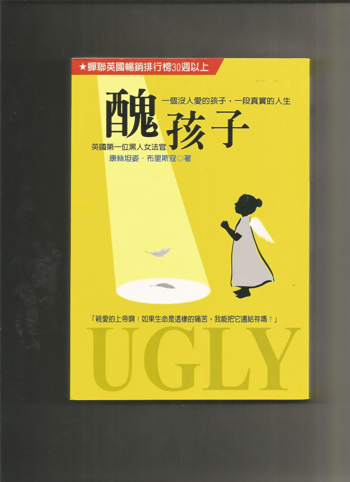 Ugly child Traditional Chinese Edition